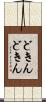 どきんどきん Scroll
