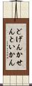 どげんかせんといかん Scroll