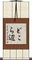 どこら辺 Scroll
