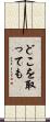 どこを取っても Scroll