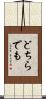 どちらでも Scroll