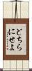 どちらにせよ Scroll