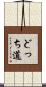 どっち道 Scroll