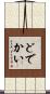 どでかい Scroll