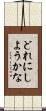 どれにしようかな Scroll