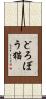 どろぼう猫 Scroll