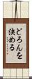 どろんを決める Scroll