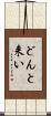 どんと来い Scroll
