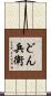 どん兵衛 Scroll