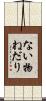 ない物ねだり Scroll