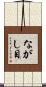 ながし目 Scroll