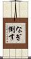 なぎ倒す Scroll