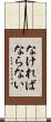 なければならない Scroll