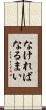 なければなるまい Scroll