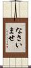なさいませ Scroll