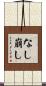 なし崩し Scroll