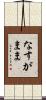 なすがまま Scroll