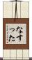 なすった Scroll