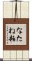 なたね粕 Scroll