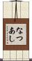 なつあし Scroll