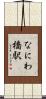 なにわ橋駅 Scroll
