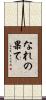 なれの果て Scroll