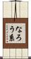 なろう系 Scroll