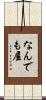 なんでも屋 Scroll