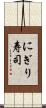 にぎり寿司 Scroll