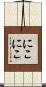 にこにこ Scroll