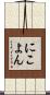 にこよん Scroll