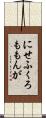 にせふくろももんが Scroll