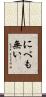 にべも無い Scroll