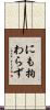 にも拘わらず Scroll