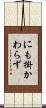 にも掛かわらず Scroll