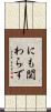 にも関わらず Scroll