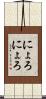 にょろにょろ Scroll