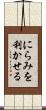にらみを利かせる Scroll