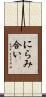にらみ合い Scroll