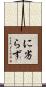 に劣らず Scroll