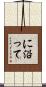 に沿って Scroll