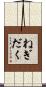 ねぎだく Scroll