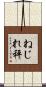 ねじれ秤 Scroll