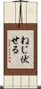 ねじ伏せる Scroll