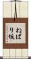 ねばり坂 Scroll