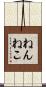 ねんねこ Scroll