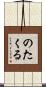 のたくる Scroll