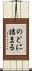 のどに詰まる Scroll