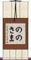 ののさま Scroll