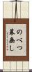のべつ幕無し Scroll